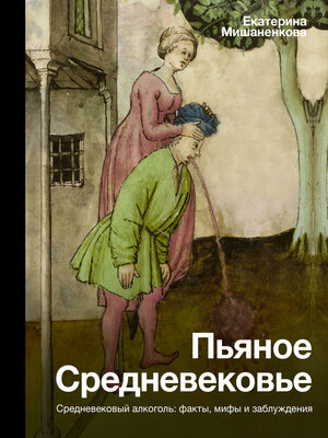 cover image of Пьяное Средневековье. Средневековый алкоголь